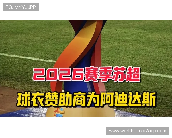 阿迪达斯800万现金赞助苏超,每队获100万装备支持